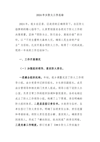 2024年乡防火工作总结