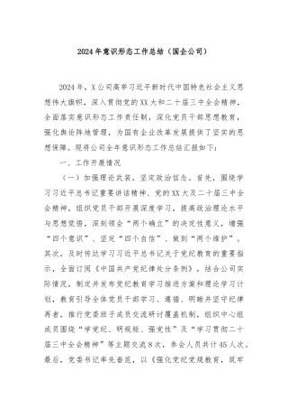 2024年意识形态工作总结（国企公司）