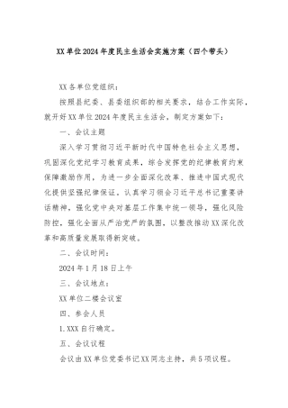 XX单位2024年度民主生活会实施方案（四个带头）
