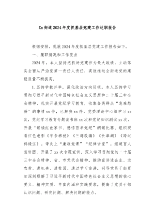 Xx街道2024年度抓基层党建工作述职报告