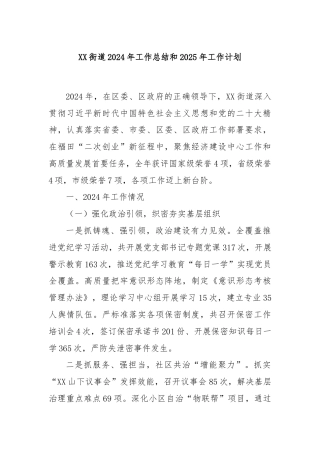 XX街道2024年工作总结和2025年工作计划