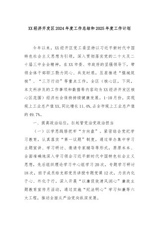 XX经济开发区2024年度工作总结和2025年度工作计划