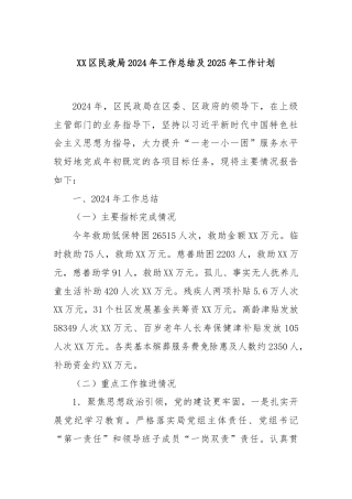 XX区民政局2024年工作总结及2025年工作计划