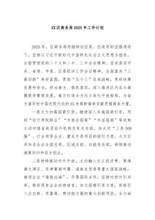 XX区商务局2025年工作计划