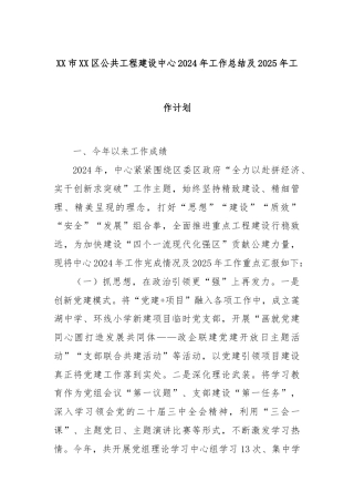 XX市XX区公共工程建设中心2024年工作总结及2025年工作计划