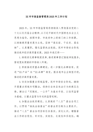 XX市市场监督管理局2025年工作计划