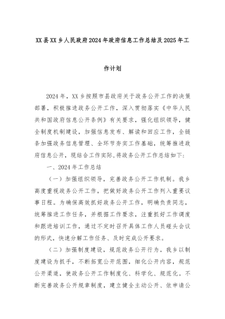 XX县XX乡人民政府2024年政府信息工作总结及2025年工作计划