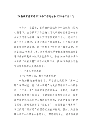 XX县教育体育局2024年工作总结和2025年工作计划