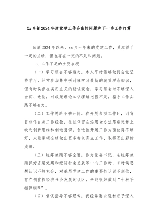 Xx乡镇2024年度党建工作存在的问题和下一步工作打算