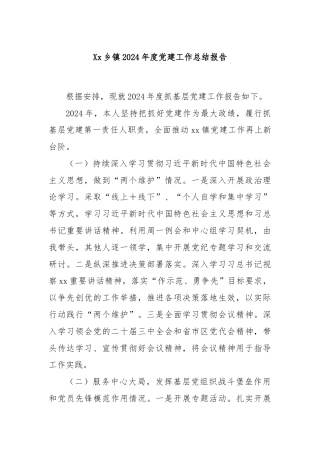 Xx乡镇2024年度党建工作总结报告