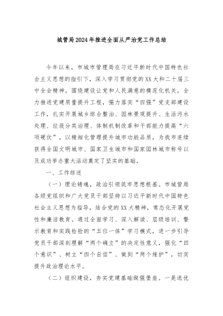 城管局2024年推进全面从严治党工作总结