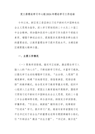 党工委理论学习中心组2024年理论学习工作总结