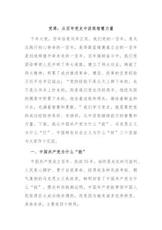 党课：从百年党史中汲取智慧力量