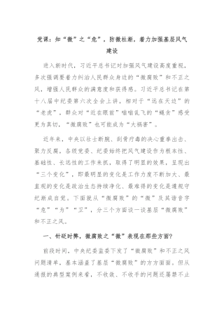 党课：知“微”之“危”，防微杜渐，着力加强基层风气建设