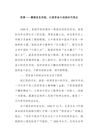 党课——赓续优良传统，以艰苦奋斗创造时代伟业