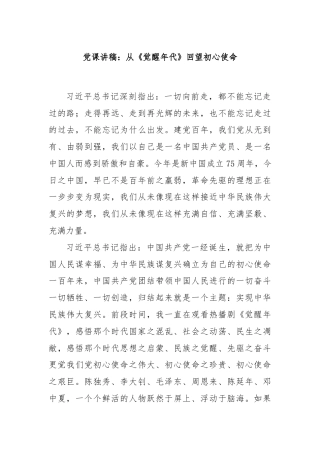 党课讲稿：从《觉醒年代》回望初心使命