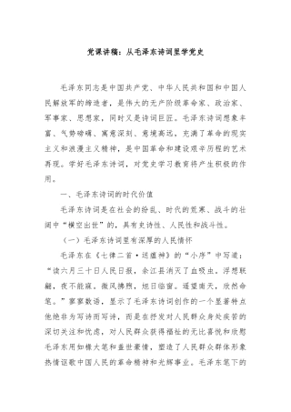 党课讲稿：从毛泽东诗词里学党史