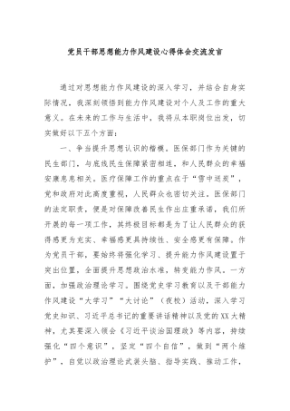 党员干部思想能力作风建设心得体会交流发言