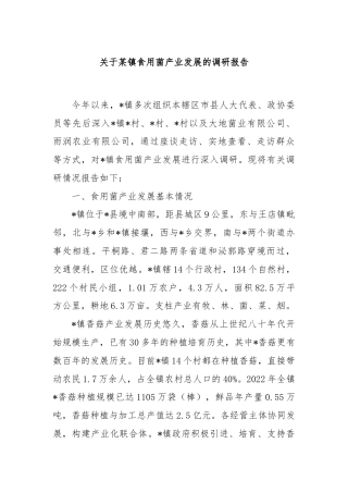 关于某镇食用菌产业发展的调研报告