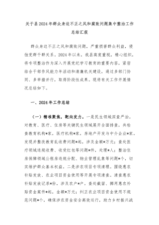 关于县2024年群众身边不正之风和腐败问题集中整治工作总结汇报