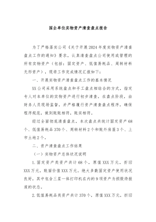 国企单位实物资产清查盘点报告