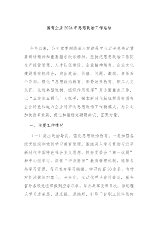 国有企业2024年思想政治工作总结