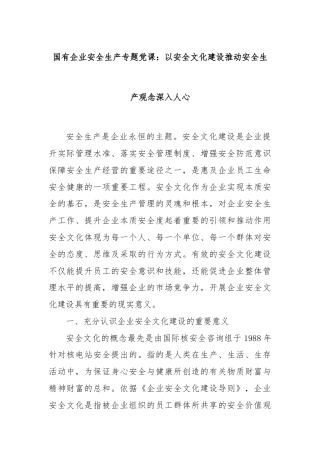 国有企业安全生产专题党课：以安全文化建设推动安全生产观念深入人心