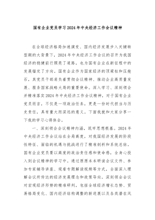 国有企业党员学习2024年中央经济工作会议精神