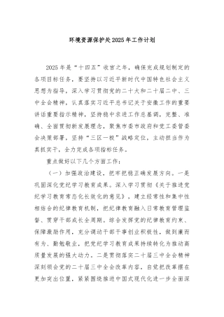 环境资源保护处2025年工作计划
