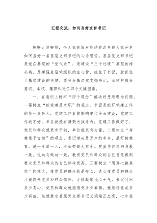 汇报交流：如何当好支部书记