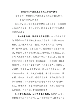 街道2024年度抓基层党建工作述职报告