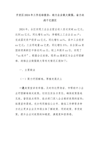 开发区2024年工作总结报告：助力企业做大做强，奋力决战千亿园区