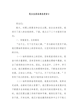 民主生活会表态发言2