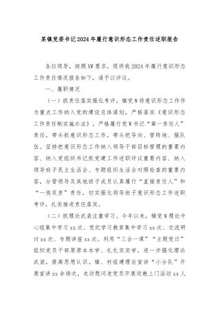 某镇党委书记2024年履行意识形态工作责任述职报告