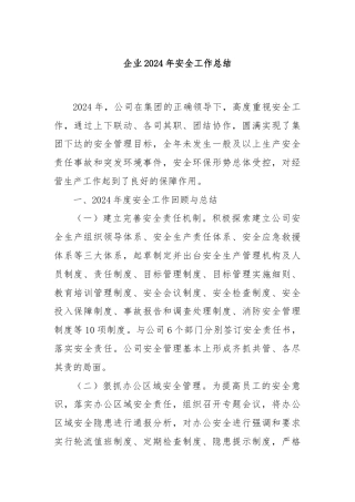 企业2024年安全工作总结