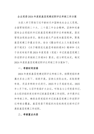 企业党委2024年度抓基层党建述职评议考核工作方案