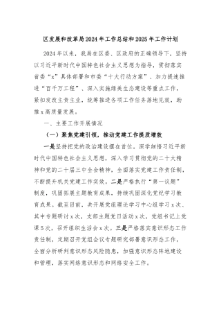 区发展和改革局2024年工作总结和2025年工作计划