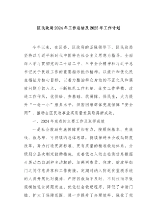 区民政局2024年工作总结及2025年工作计划