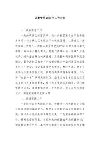 区数管局2025年工作计划