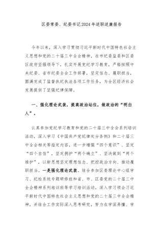 区委常委、纪委书记2024年述职述廉报告