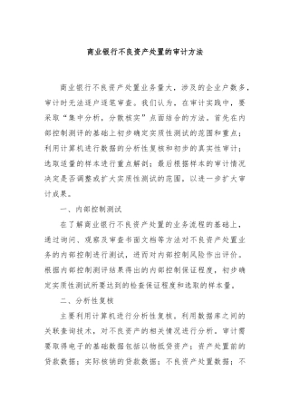 商业银行不良资产处置的审计方法