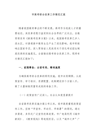 市高考综合改革工作情况汇报