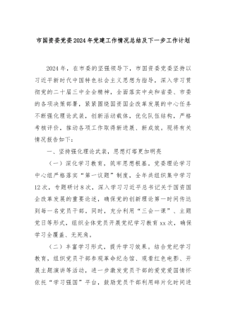 市国资委党委2024年党建工作情况总结及下一步工作计划