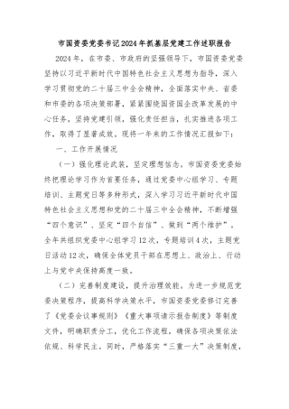 市国资委党委书记2024年抓基层党建工作述职报告