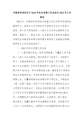 市教育体育局关于2024年机关党建工作总结及2025年工作谋划