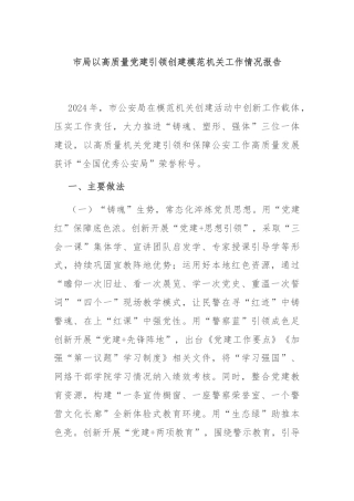 市局以高质量党建引领创建模范机关工作情况报告