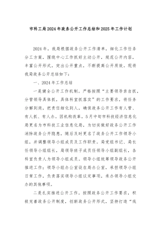 市科工局2024年政务公开工作总结和2025年工作计划
