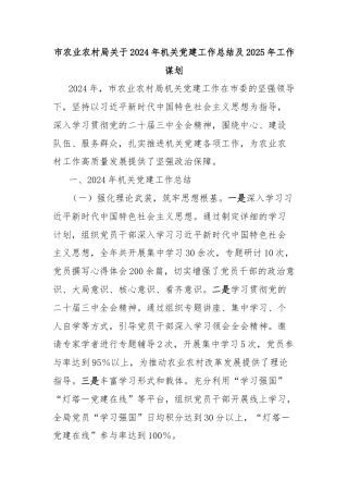 市农业农村局关于2024年机关党建工作总结及2025年工作谋划