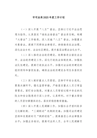 市司法局2025年度工作计划