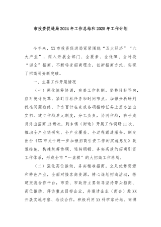 市投资促进局2024年工作总结和2025年工作计划
